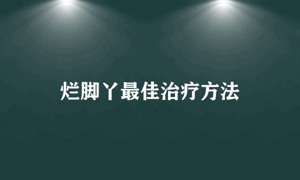 烂脚丫最佳治疗方法