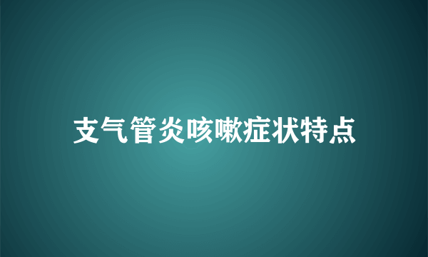 支气管炎咳嗽症状特点