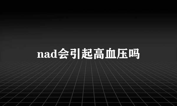 nad会引起高血压吗