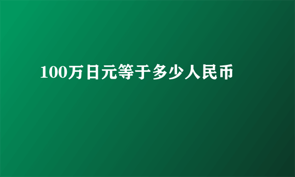 100万日元等于多少人民币