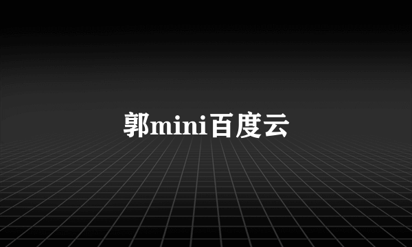 郭mini百度云