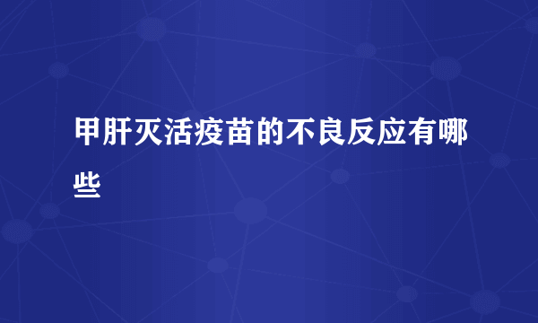 甲肝灭活疫苗的不良反应有哪些