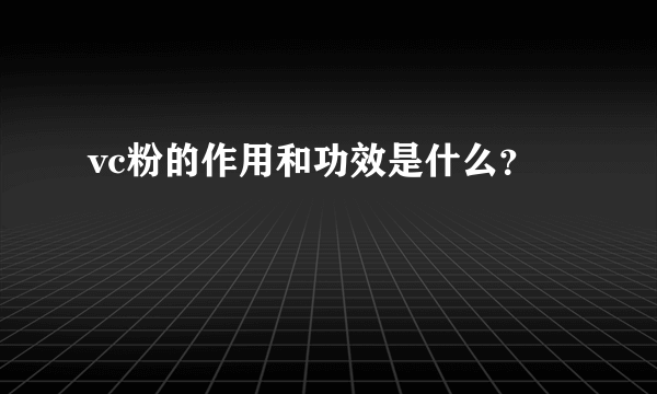 vc粉的作用和功效是什么？