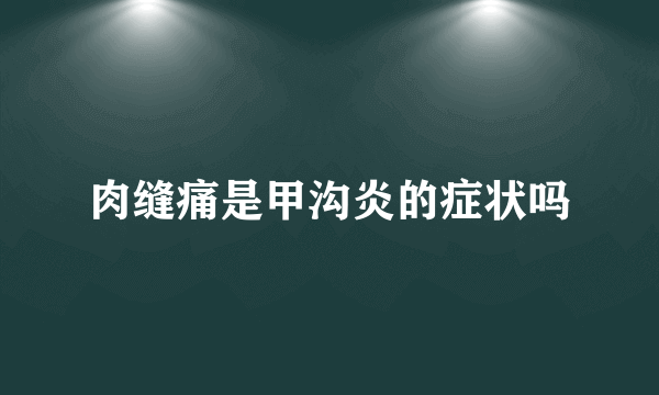 肉缝痛是甲沟炎的症状吗