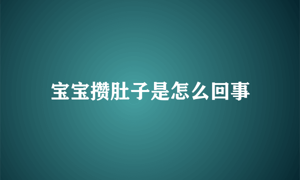 宝宝攒肚子是怎么回事