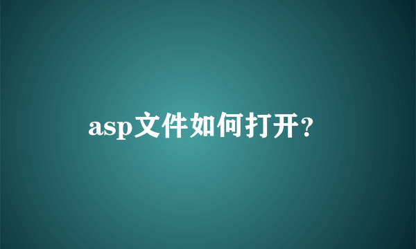 asp文件如何打开？