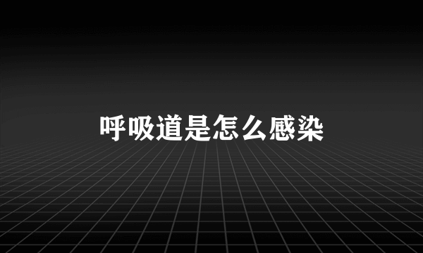 呼吸道是怎么感染