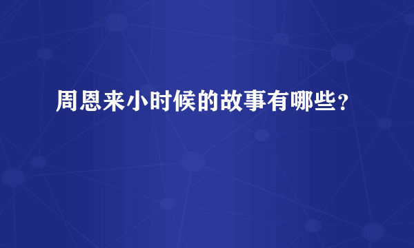 周恩来小时候的故事有哪些？