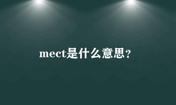 mect是什么意思？