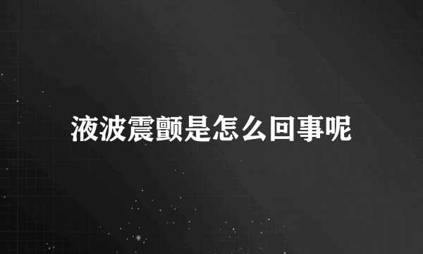 液波震颤是怎么回事呢