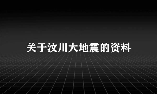 关于汶川大地震的资料