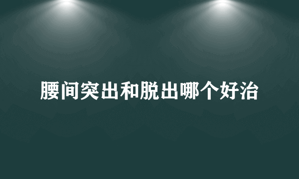 腰间突出和脱出哪个好治