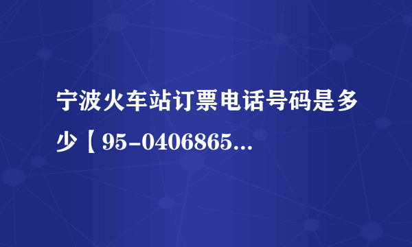 宁波火车站订票电话号码是多少【95-0406865+35】