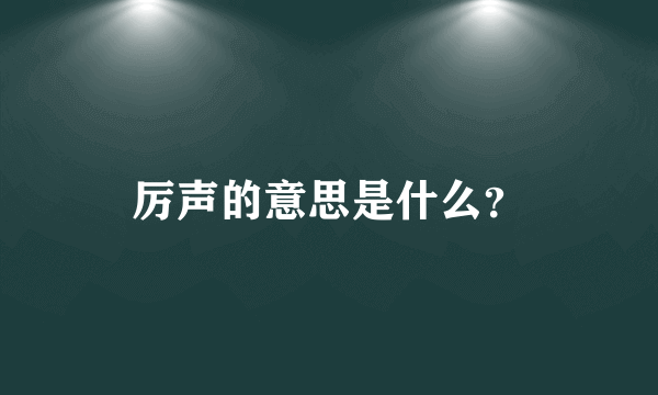 厉声的意思是什么？