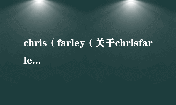 chris（farley（关于chrisfarley的简介））