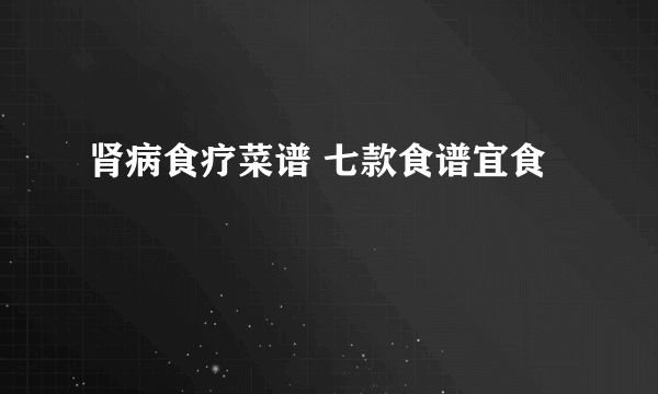 肾病食疗菜谱 七款食谱宜食