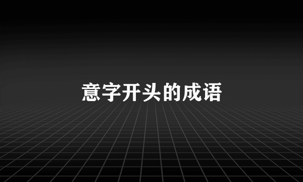 意字开头的成语