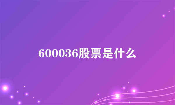 600036股票是什么