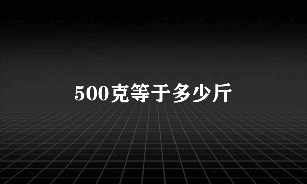 500克等于多少斤