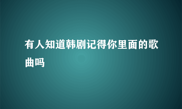 有人知道韩剧记得你里面的歌曲吗