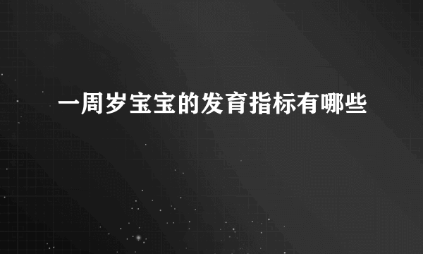 一周岁宝宝的发育指标有哪些