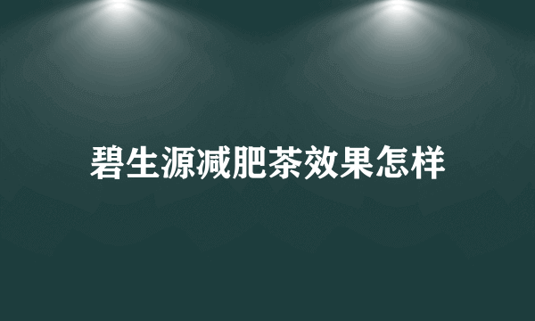 碧生源减肥茶效果怎样