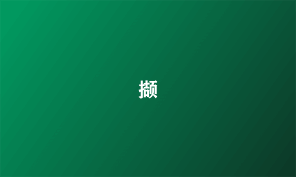 撷