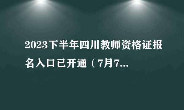 2023下半年四川教师资格证报名入口已开通（7月7日9:00至7月9日17:00）