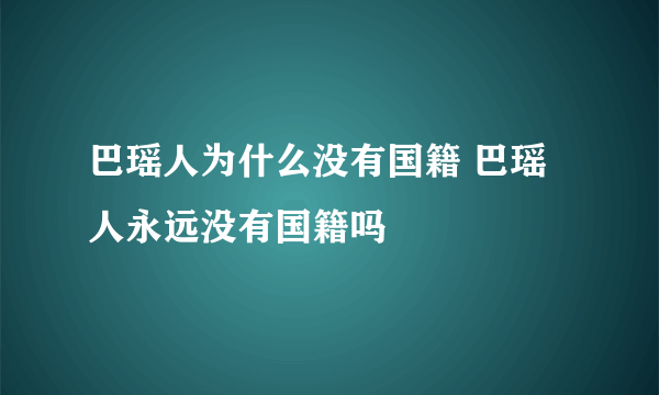 巴瑶人为什么没有国籍 巴瑶人永远没有国籍吗