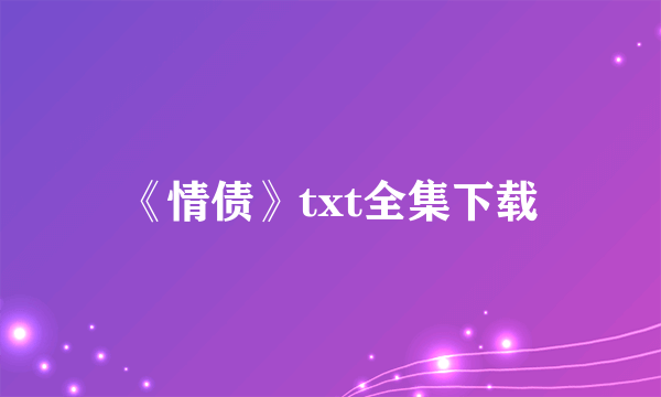 《情债》txt全集下载