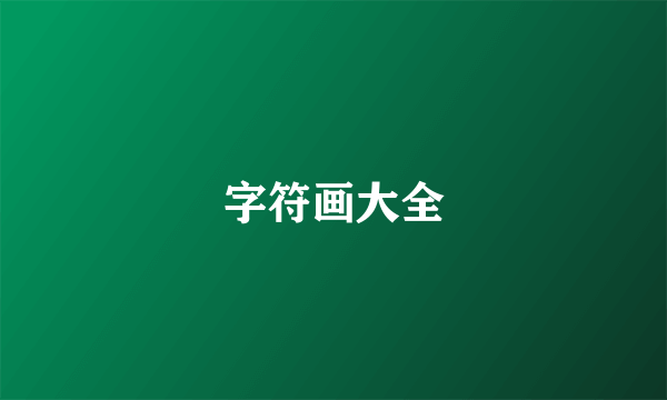 字符画大全