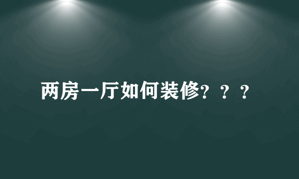 两房一厅如何装修？？？