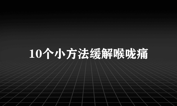 10个小方法缓解喉咙痛