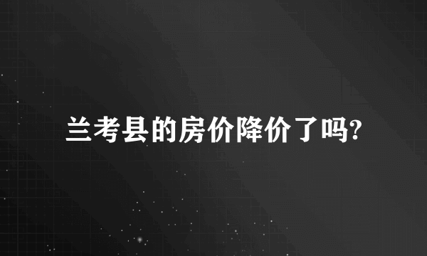 兰考县的房价降价了吗?