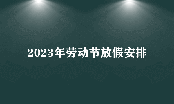 2023年劳动节放假安排