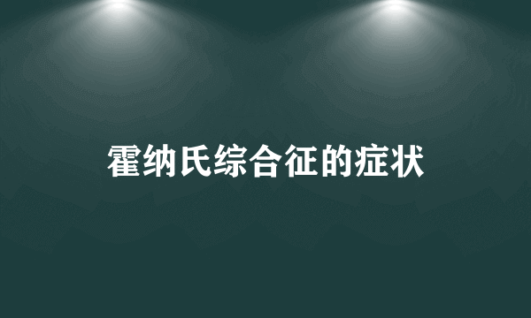 霍纳氏综合征的症状