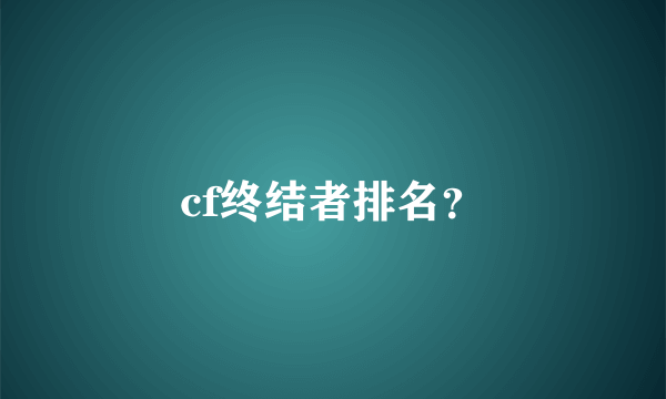 cf终结者排名？