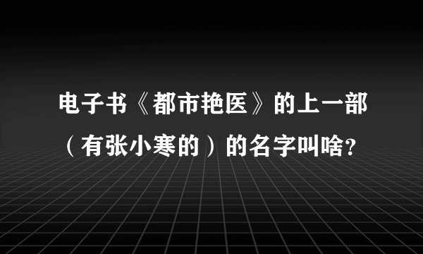 电子书《都市艳医》的上一部（有张小寒的）的名字叫啥？