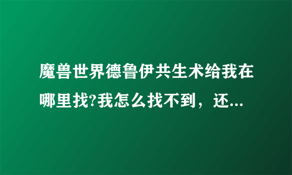 魔兽世界德鲁伊共生术给我在哪里找?我怎么找不到，还有怎么用