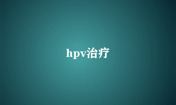 hpv治疗