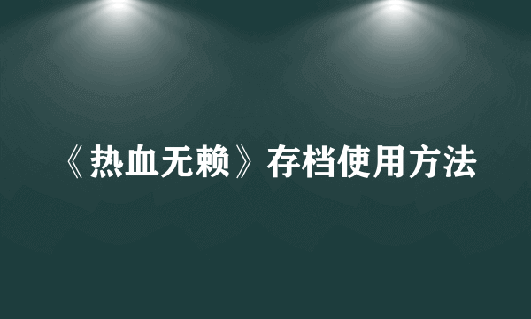 《热血无赖》存档使用方法