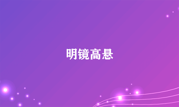 明镜高悬