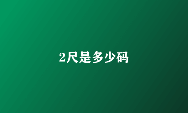 2尺是多少码