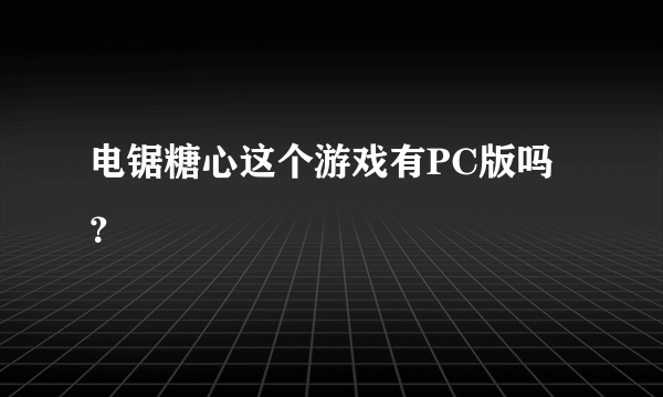 电锯糖心这个游戏有PC版吗？