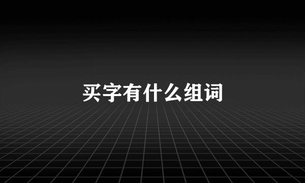 买字有什么组词