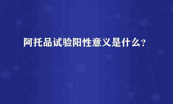 阿托品试验阳性意义是什么？