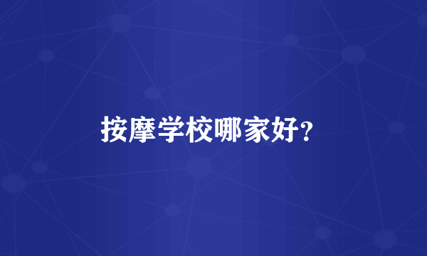 按摩学校哪家好？