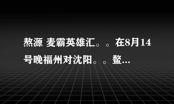 熬源 麦霸英雄汇。。在8月14号晚福州对沈阳。。鳌源唱的水中花原唱是谁:?