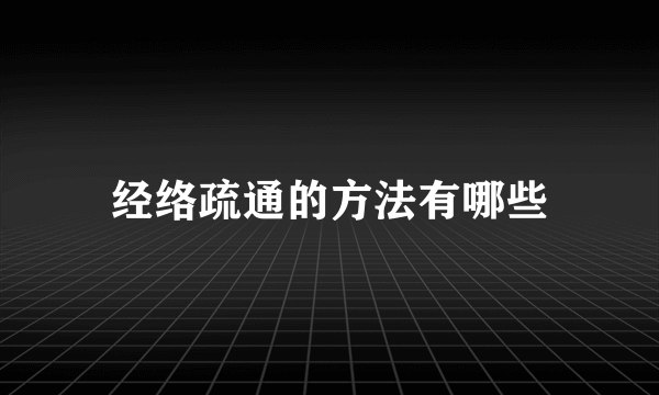 经络疏通的方法有哪些