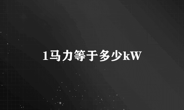 1马力等于多少kW